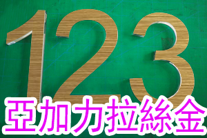 亞加力裱拉絲金