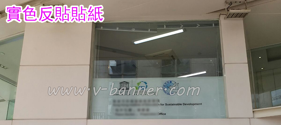 玻璃反貼貼紙