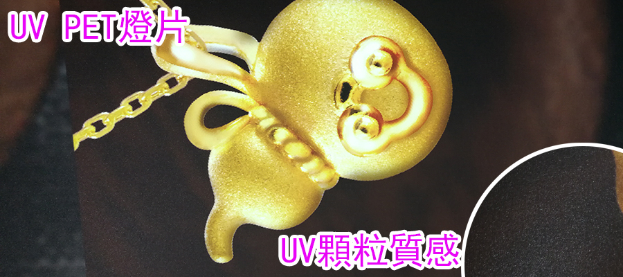 UV PET燈片